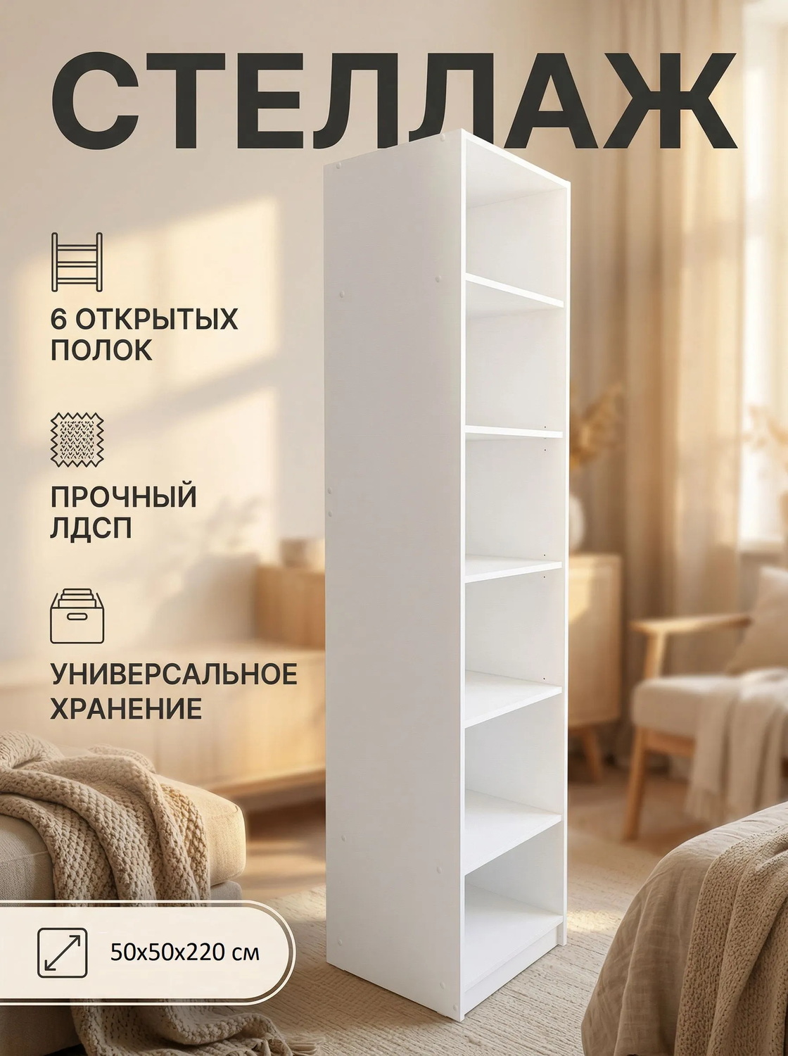 Стеллаж напольный для книг и игрушек 50х50х220 см, цвет: белый